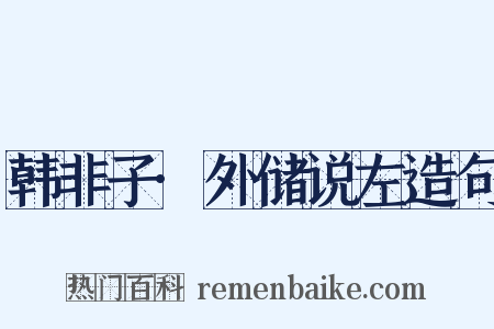 韩非子·外储说左造句是什么意思的图片